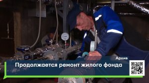 Продолжается ремонт жилого фонда