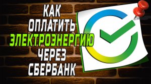 Как оплатить электроэнергию через сбербанк