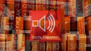 Пусть говорят 24.06.2026 обзор передачи