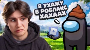 САМЫЙ ТУПОЙ ЧИТЕР В АМОНГ АС И РОБЛОКСЕ