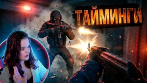 ОПЯТЬ ЭТИ ТАЙМИНГИ! CS2: Пытаюсь выжить | 18+