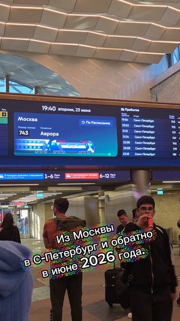 Из Москвы 
в С-Петербург и обратно 
в июне 2026 года.