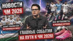 НОВОСТИ ЧМ 2026! Розовые бутсы и дебют Узбекистана на ЧМ  | 17 июня