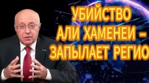 84. УБИЙСТВО АЛИ ХАМЕНЕИ – ЗАПЫЛАЕТ РЕГИОН