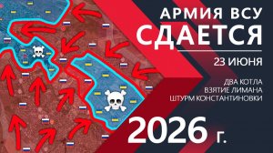 Армия ВСУ СДАЕТСЯ! Бойцы ВСУ СДАЛИСЬ в Константиновке! ⚔️ Карта Боевых действий на 23.06.2026