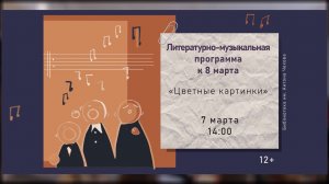 Концерт «Цветные картинки» (07.03.2026)