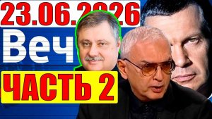 Вечер с Соловьёвым / Евстафьев и Шахназаров выдали весь план