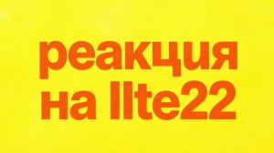 Реакция на канал ilte22
