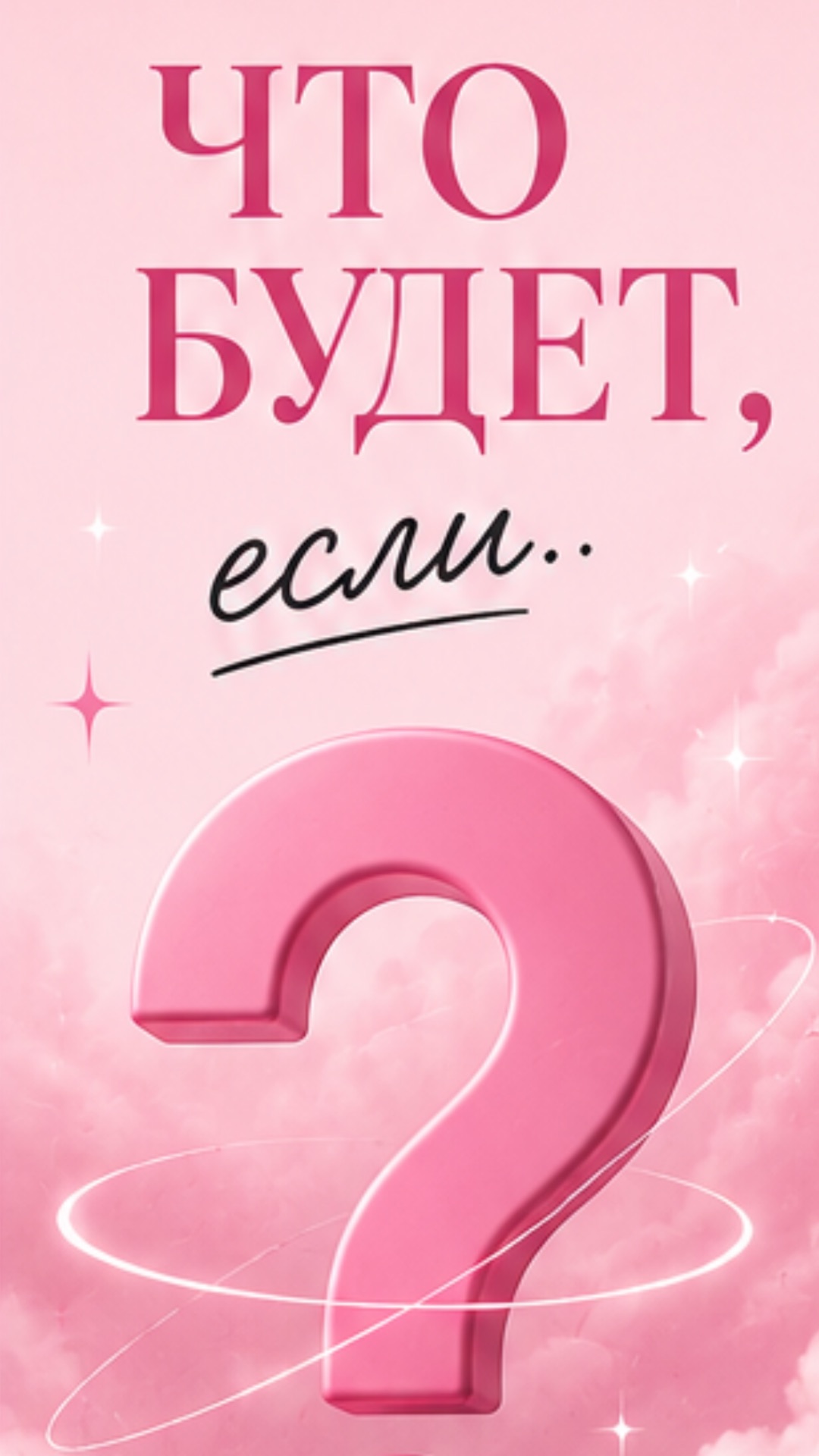 что будет, если..
