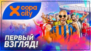 COPA CITY - ФУТБОЛЬНОЕ СОБЫТИЕ МИРОВОГО УРОВНЯ!