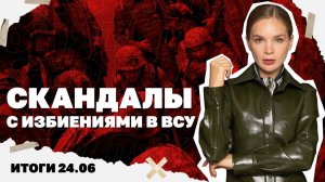 24.06. Продвижение РФ в Константиновке, скандалы с избиениями в ВСУ, кто сменит Стармера в Британии?