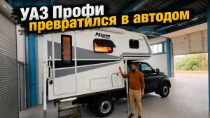 УАЗ Профи превратился в автодом.