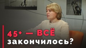 Что ждёт женщину после 45 лет? | Ответ за 5 минут