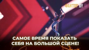 🔥Сцена ждет именно тебя! Приходи на кастинг «ФАКТОР. BY» и заяви о себе!