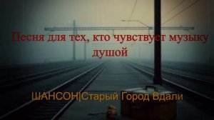ШАНСОН ПОД ГИТАРУ|Старый Город Вдали|ЖИЗНЕННЫЙ ШАНСОН