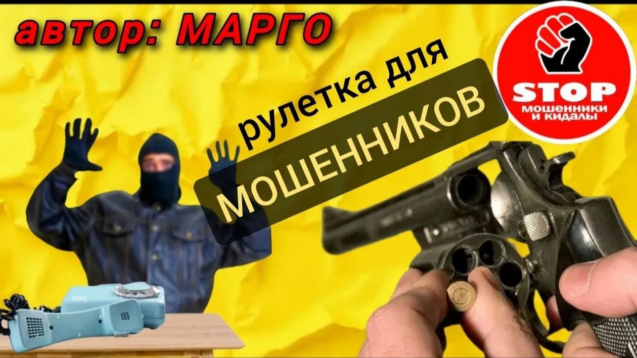 Телефонное мошенничество. Фрод - рулетка от автора Марго. смотреть онлайн