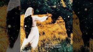 Татьяна Куртукова — Не спеши