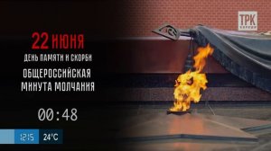 Минута молчания (ТРК Кириши HD (Кириши), 22.06.2026)