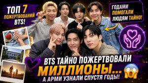 🫰💜 BTS тайно пожертвовали миллионы долларов… а правда раскрылась спустя годы!