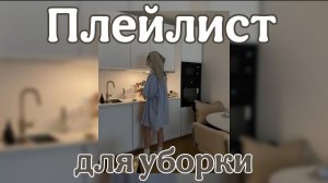 Плейлист для уборки/ танцев🧹🧽