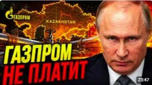ГАЗПРОМ НЕ ОТДАСТ НИ КОПЕЙКИ АКТИВЫ ПОД ЗАЩИТОЙ КАЗАХСТАН ОБЛОМАЛ ХИТРЫЙ ПЛАН