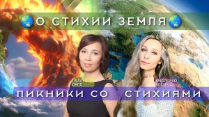 🌏О стихии земля🌏