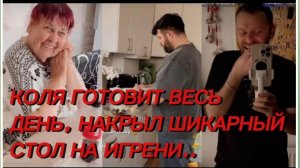 САМВЕЛ АДАМЯН, КОЛЯ ГОТОВИТ ВЕСЬ ДЕНЬ, НАКРЫЛ ШИКАРНЫЙ СТОЛ НА ИГРЕНИ..