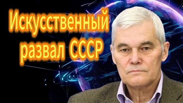 267. Константин Сивков Искусственный развал СССР смотреть онлайн