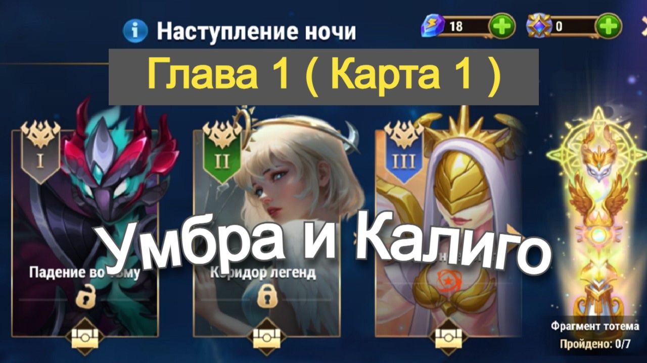 Хроники Хаоса ивент на Убру Глава 1 ( Карта 1 ) смотреть онлайн