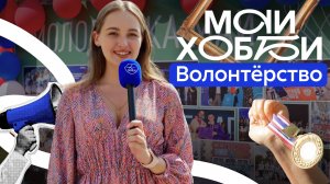 #МАИхобби — Волонтёрство