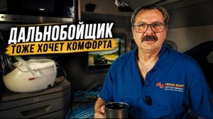 Новое: дальнобойщик тоже хочет комфорта!!!
