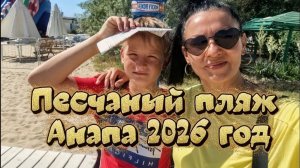 Песчаный пляж Анапы, быстрый обзор 2026 год