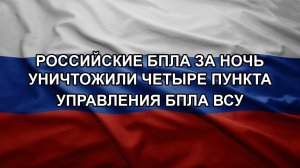 Российские БПЛА за ночь уничтожили четыре пункта управления БПЛА ВСУ