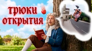 ТРЮКИ-ОТКРЫТИЯ таких сальто до этого не было