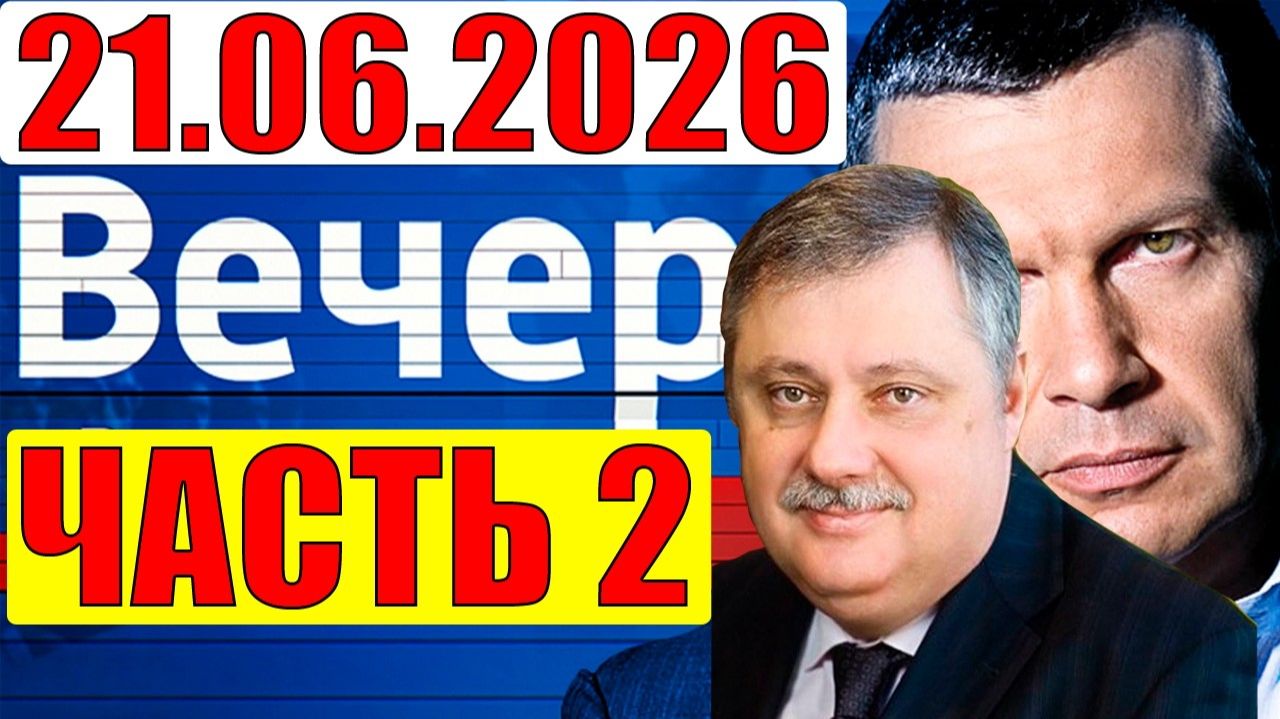 Вечер с Соловьёвым / Евстафьев дал блестящий анализ