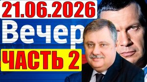 Вечер с Соловьёвым / Евстафьев дал блестящий анализ