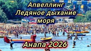 #Анапа #ледяное море причина #цены на экскурсии 24-06-2026