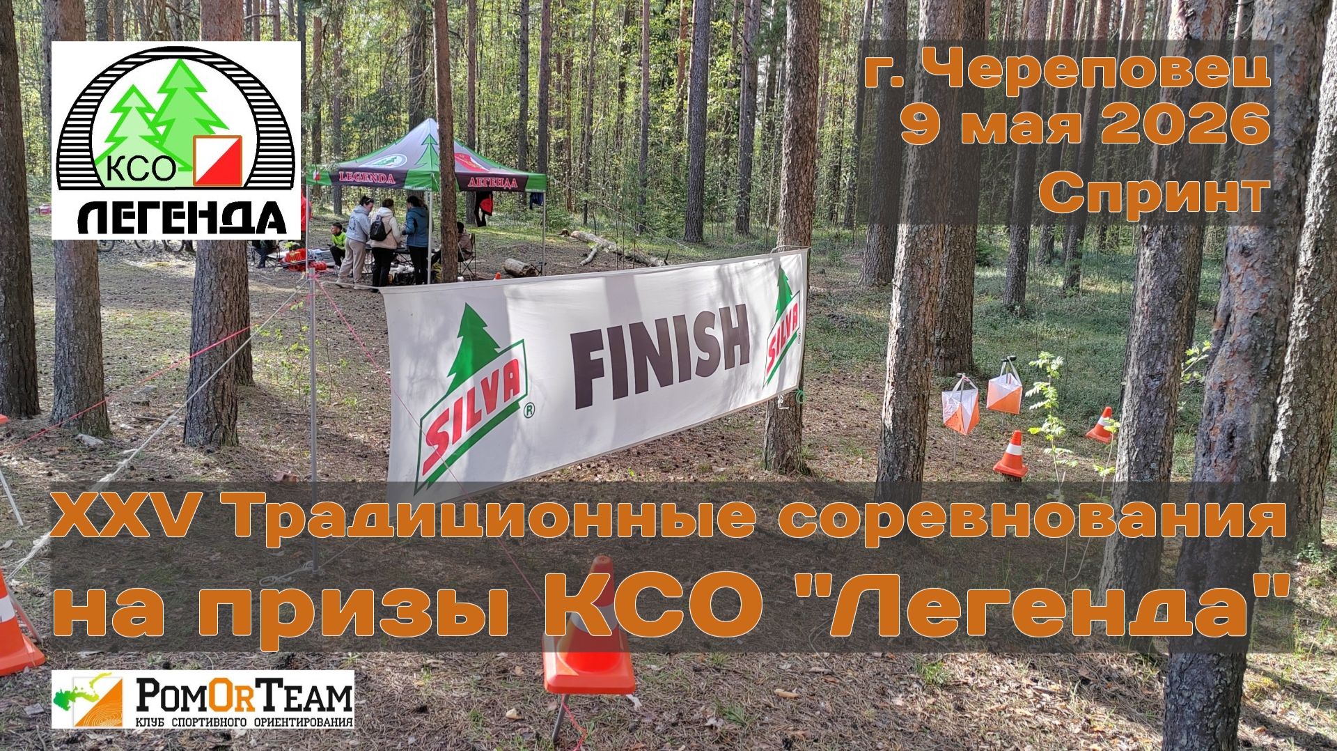 25е от КСО Легенда - 9 мая 2026 - спринт - Череповец - с комментариями смотреть онлайн