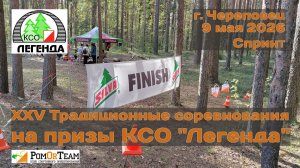 25е от КСО Легенда - 9 мая 2026 - спринт - Череповец - с комментариями