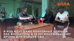 В ход идут даже хоккейные клюшки. Как волонтеры в 33 регионе собирают дроны для бойцов СВО