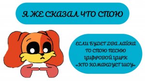 Я ГОВОРИЛ ЧТО СПОЮ
