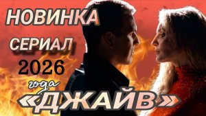 НОВИНКА🔥СЕРИАЛ 2026 ГОДА ДЖАЙВ
