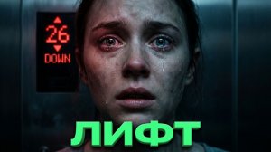 «Новый год в лифте» - Страшные истории на ночь