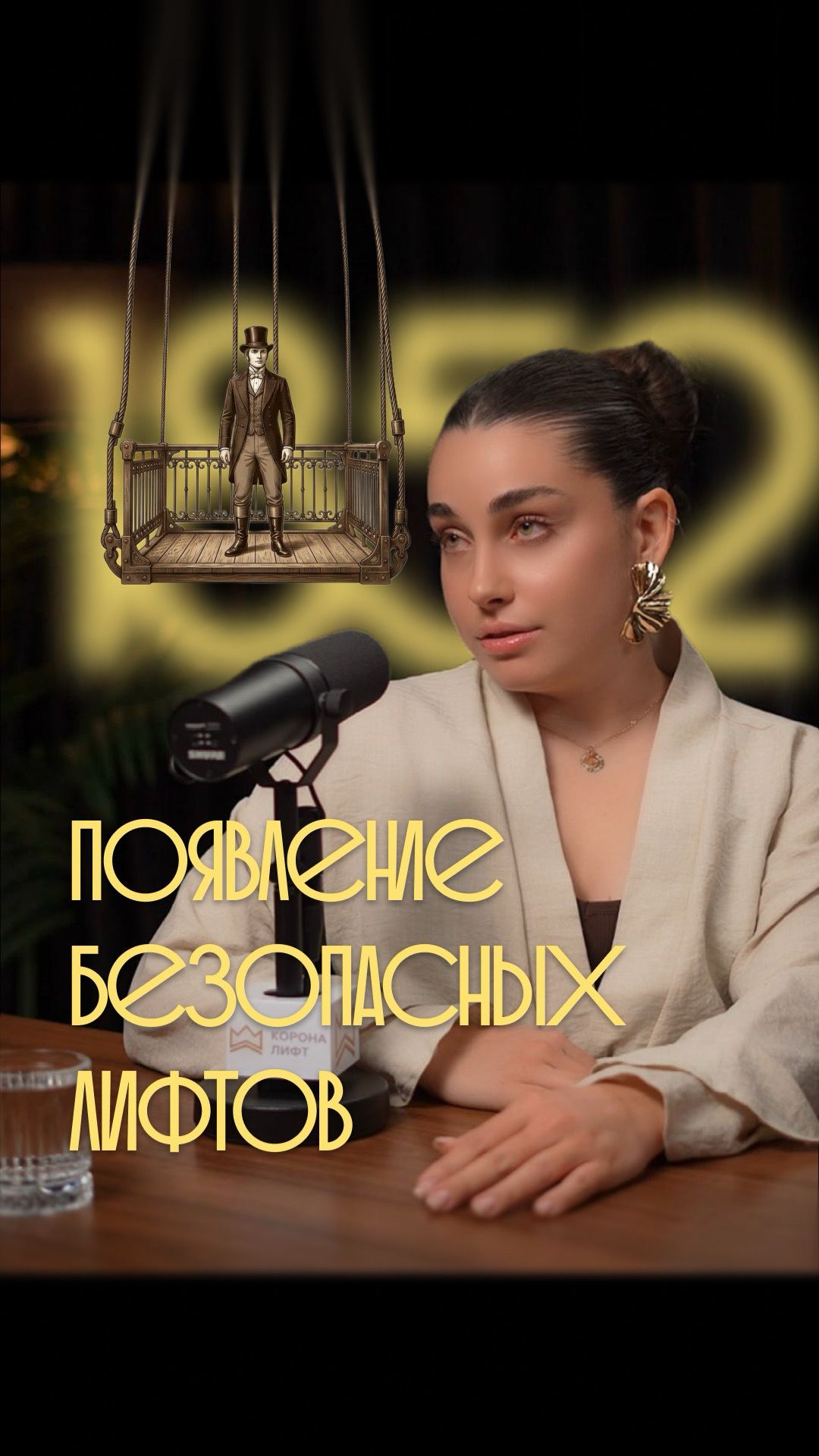 1852 - появление безопасных лифтов