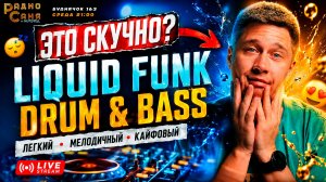 DRUM & BASS Шоу Радио Саня, Буднячок 163 (Liquid Funk, Mainstream, Jungle)