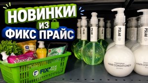 Новинки из Фикс прайс