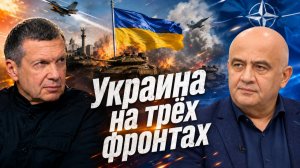 Украина на трёх фронтах | Коррупция в Киеве | НАТО на Украине | Полный контакт