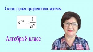 Степень с целым отрицательным показателем. Алгебра 8 класс.