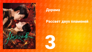 Рассвет двух пламеней 3 серия