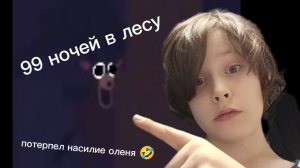 99 ночей в лесу роблокс 99 Nights in the Woods Roblox